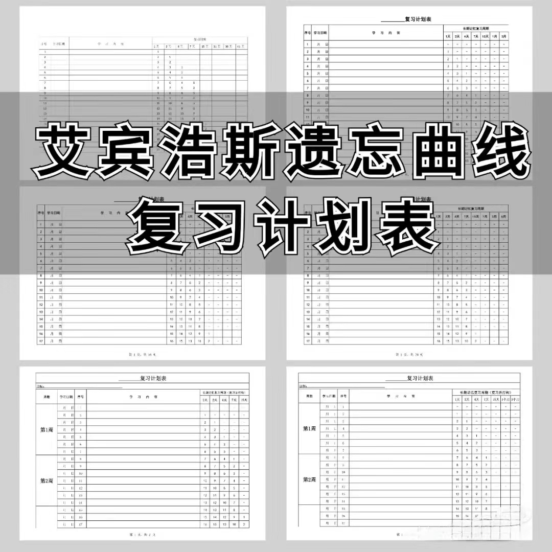 艾宾浩斯遗忘曲线复习计划表